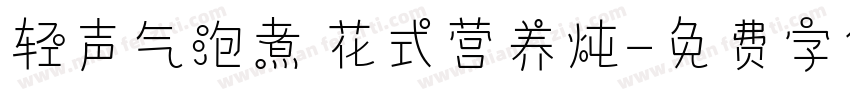 轻声气泡煮 花式营养炖字体转换